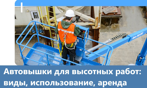 Автовышки для высотных работ в Хабаровске